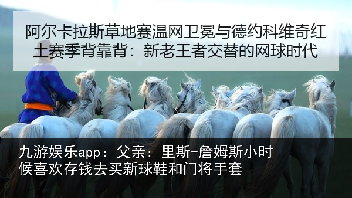 九游娱乐app:父亲相关情况喜欢相关情况门将手套