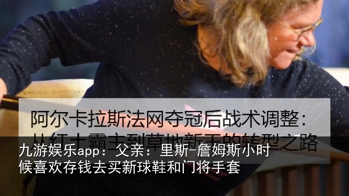 九游娱乐app:父亲相关情况喜欢相关情况门将手套