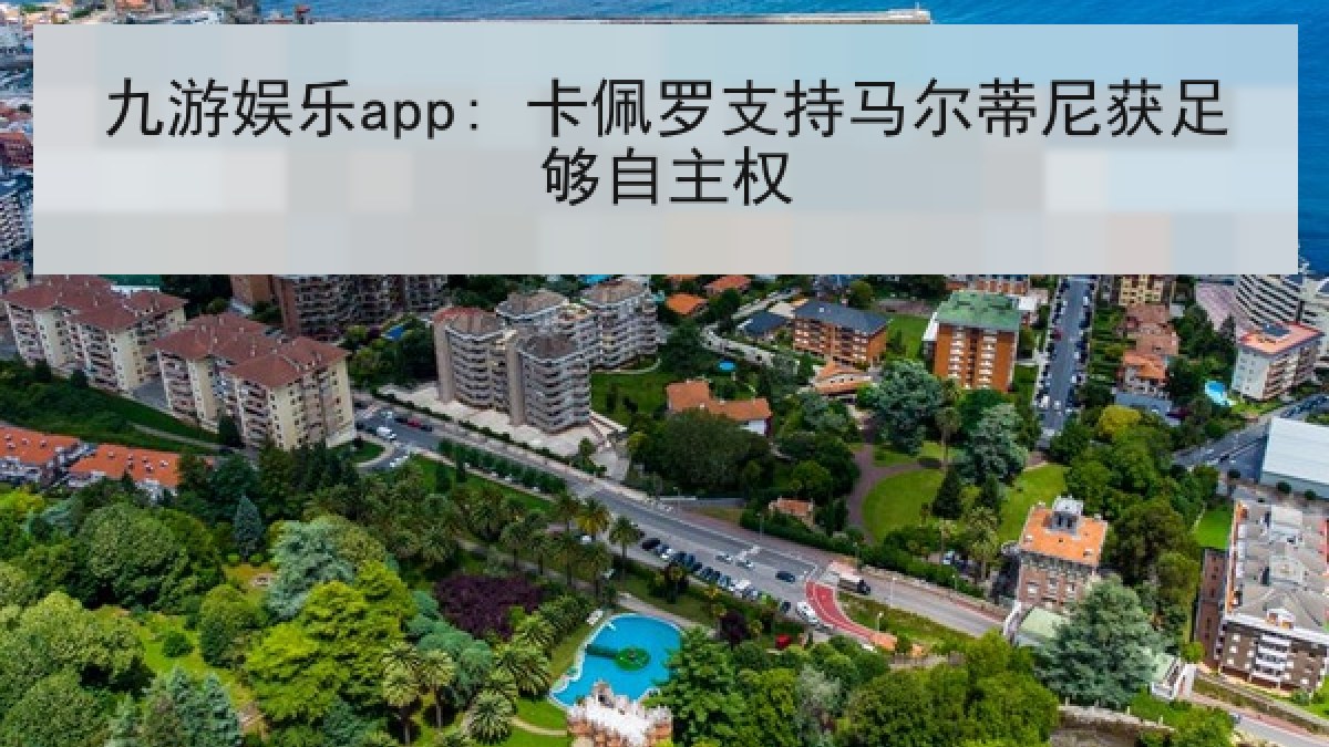 九游娱乐app: 卡佩罗支持马尔蒂尼获足够自主权 九游娱乐app: 卡佩罗支持马尔蒂尼获足够自主权