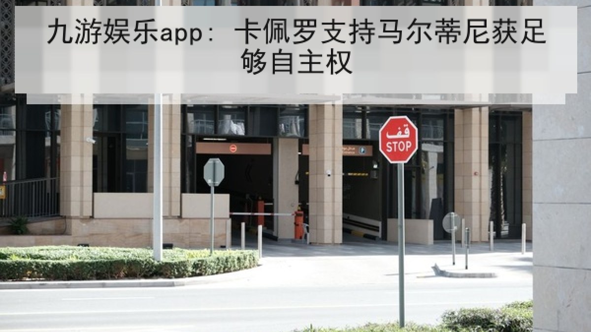 九游娱乐app: 卡佩罗支持马尔蒂尼获足够自主权 九游娱乐app: 卡佩罗支持马尔蒂尼获足够自主权