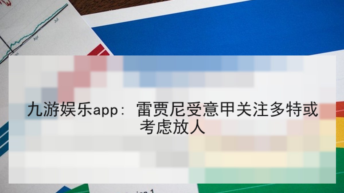 九游娱乐app: 雷贾尼受意甲关注多特或考虑放人 九游娱乐app: 雷贾尼受意甲关注多特或考虑放人