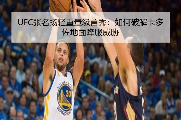 UFC张名扬轻重量级首秀：如何破解卡多佐地面降服威胁