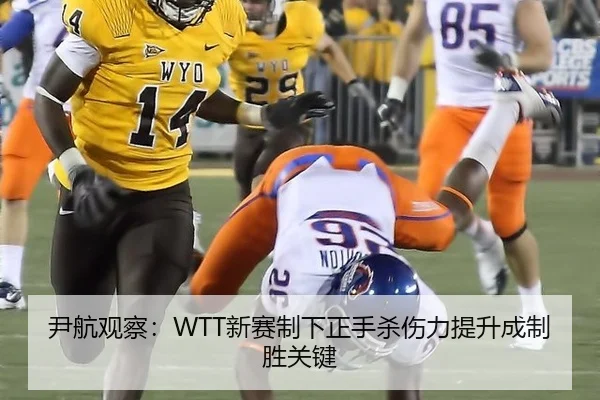 尹航观察：WTT新赛制下正手杀伤力提升成制胜关键