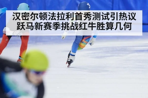 汉密尔顿法拉利首秀测试引热议 跃马新赛季挑战红牛胜算几何