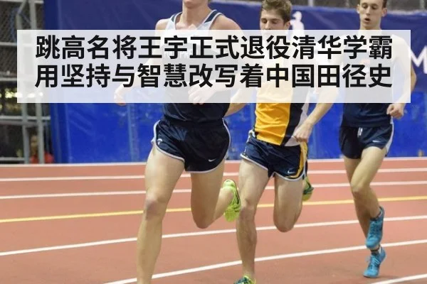 跳高名将王宇正式退役清华学霸用坚持与智慧改写着中国田径史