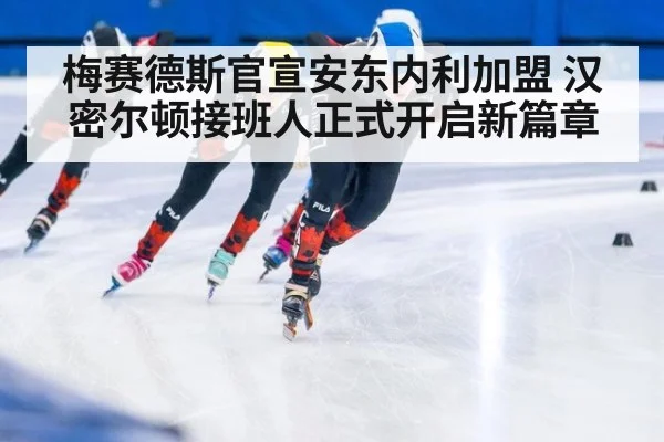 梅赛德斯官宣安东内利加盟 汉密尔顿接班人正式开启新篇章